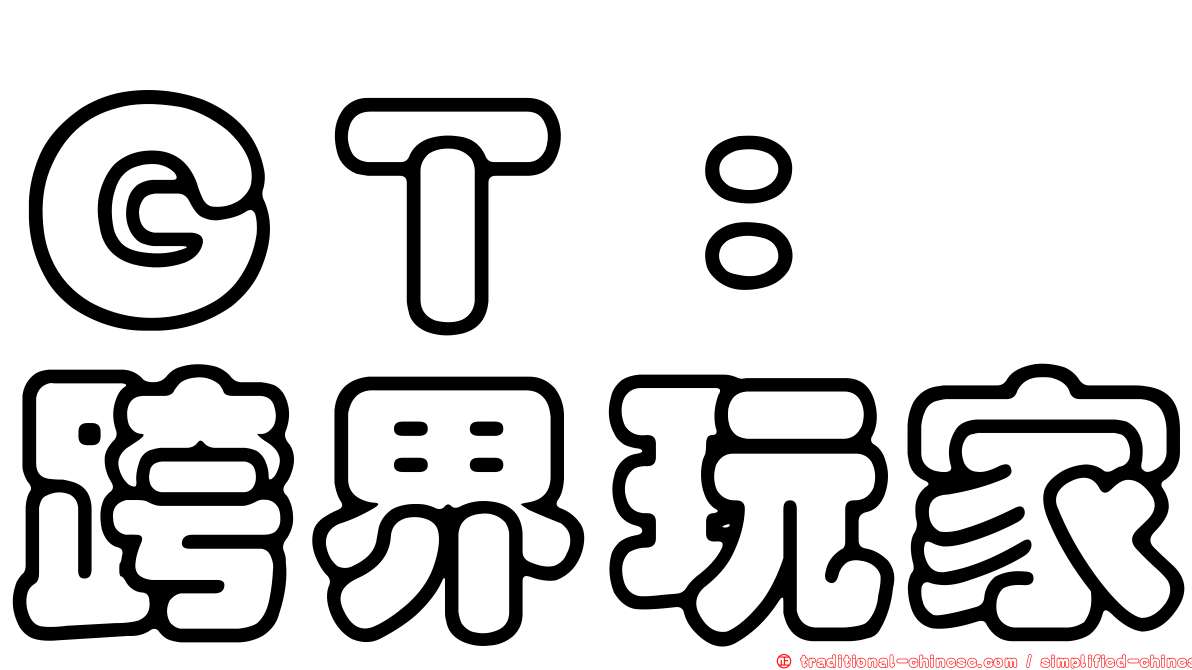 ＧＴ：　跨界玩家